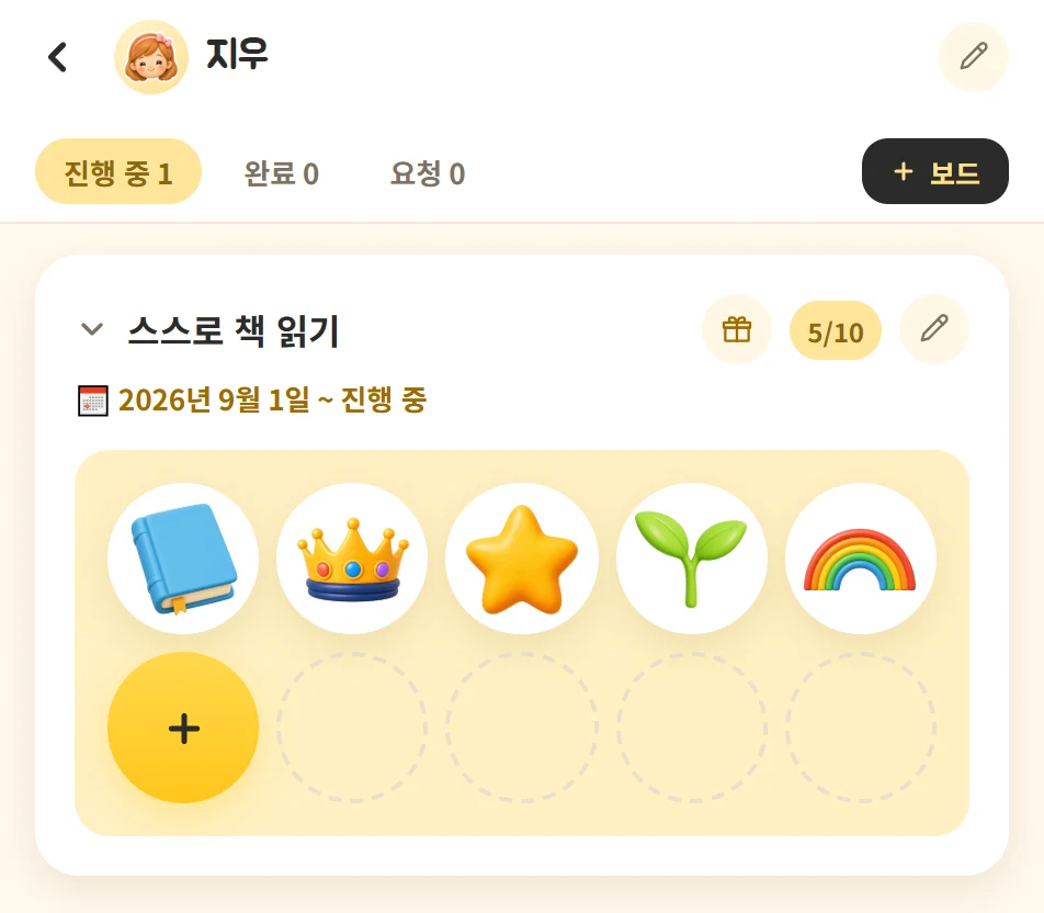 실제 Stimoa 목표판: 지우의 스스로 책 읽기 목표에 스티커 10개 중 5개를 모은 화면